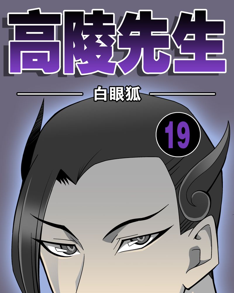 《高陵先生》漫画最新章节第19章：白眼狐免费下拉式在线观看章节第【39】张图片