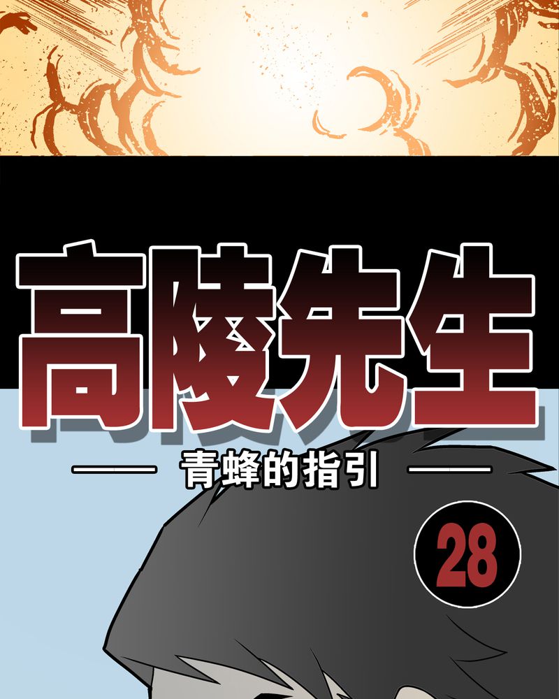 《高陵先生》漫画最新章节第28章：青峰的指引免费下拉式在线观看章节第【35】张图片