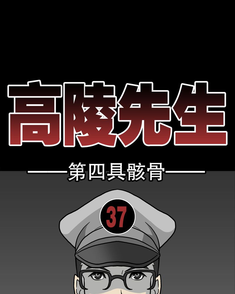 《高陵先生》漫画最新章节第37章：第四具骸骨免费下拉式在线观看章节第【71】张图片