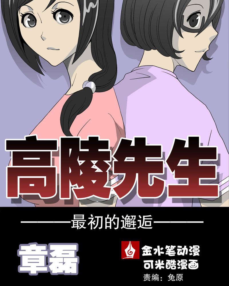 《高陵先生》漫画最新章节第39章：最初的邂逅免费下拉式在线观看章节第【55】张图片