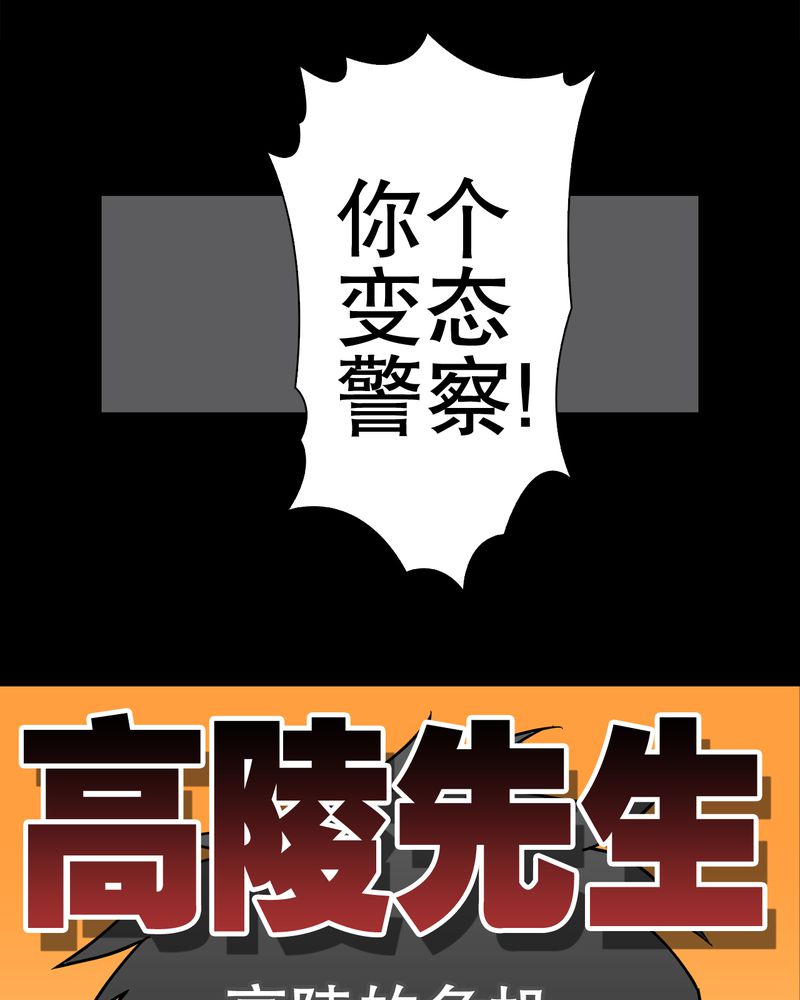 《高陵先生》漫画最新章节第41章：高陵的危机免费下拉式在线观看章节第【45】张图片