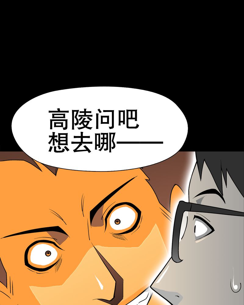 《高陵先生》漫画最新章节第41章：高陵的危机免费下拉式在线观看章节第【36】张图片