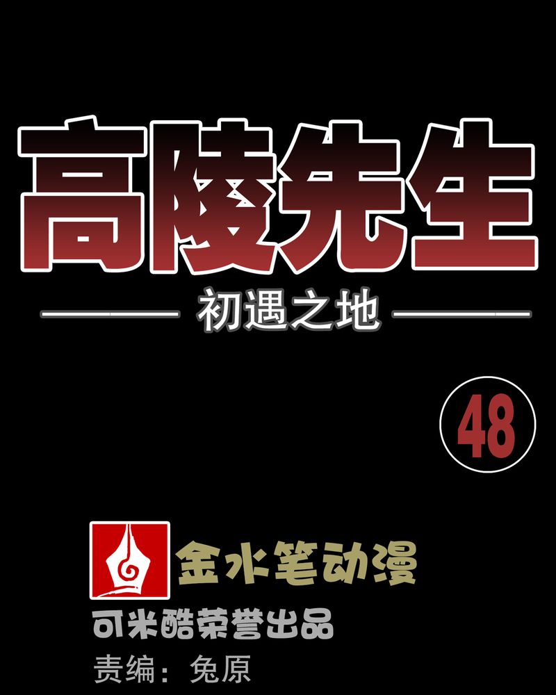 高陵先生-第48章：初识之地全彩韩漫标签