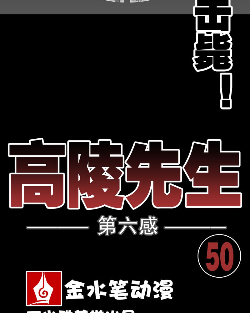 《高陵先生》漫画最新章节第50章：第六感免费下拉式在线观看章节第【62】张图片