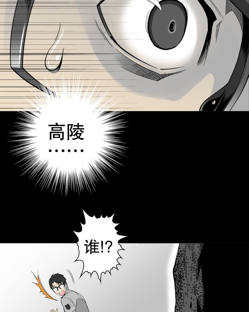 《高陵先生》漫画最新章节第52章：蜕变免费下拉式在线观看章节第【28】张图片