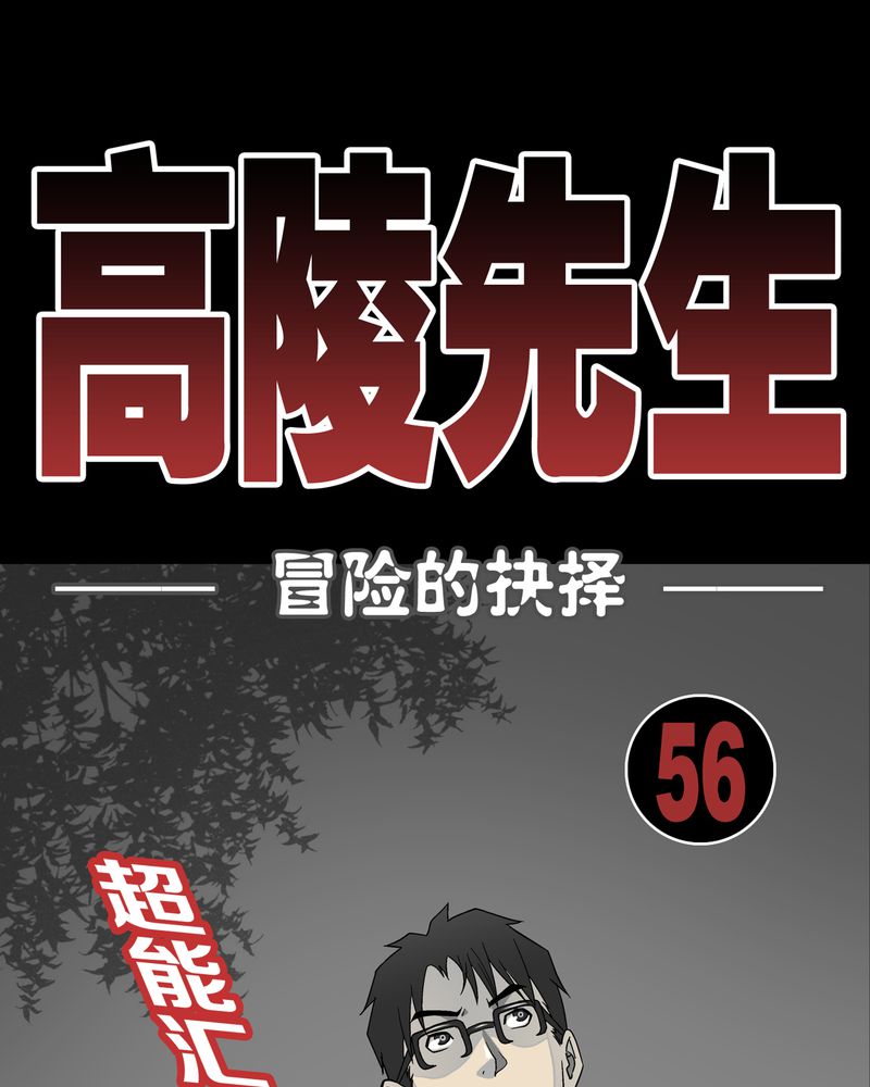 《高陵先生》漫画最新章节第57章：冒险的选择免费下拉式在线观看章节第【66】张图片