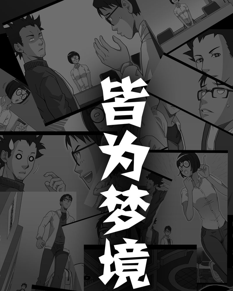 《高陵先生》漫画最新章节第65章：似幻非幻免费下拉式在线观看章节第【2】张图片