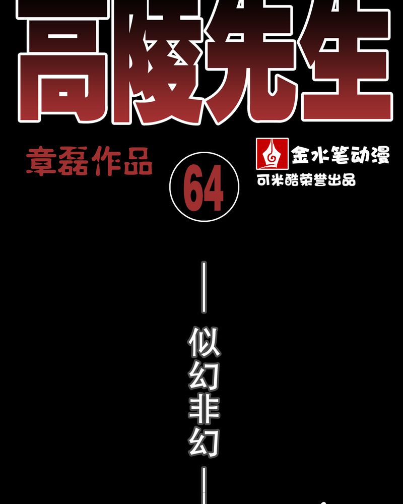 《高陵先生》漫画最新章节第65章：似幻非幻免费下拉式在线观看章节第【61】张图片