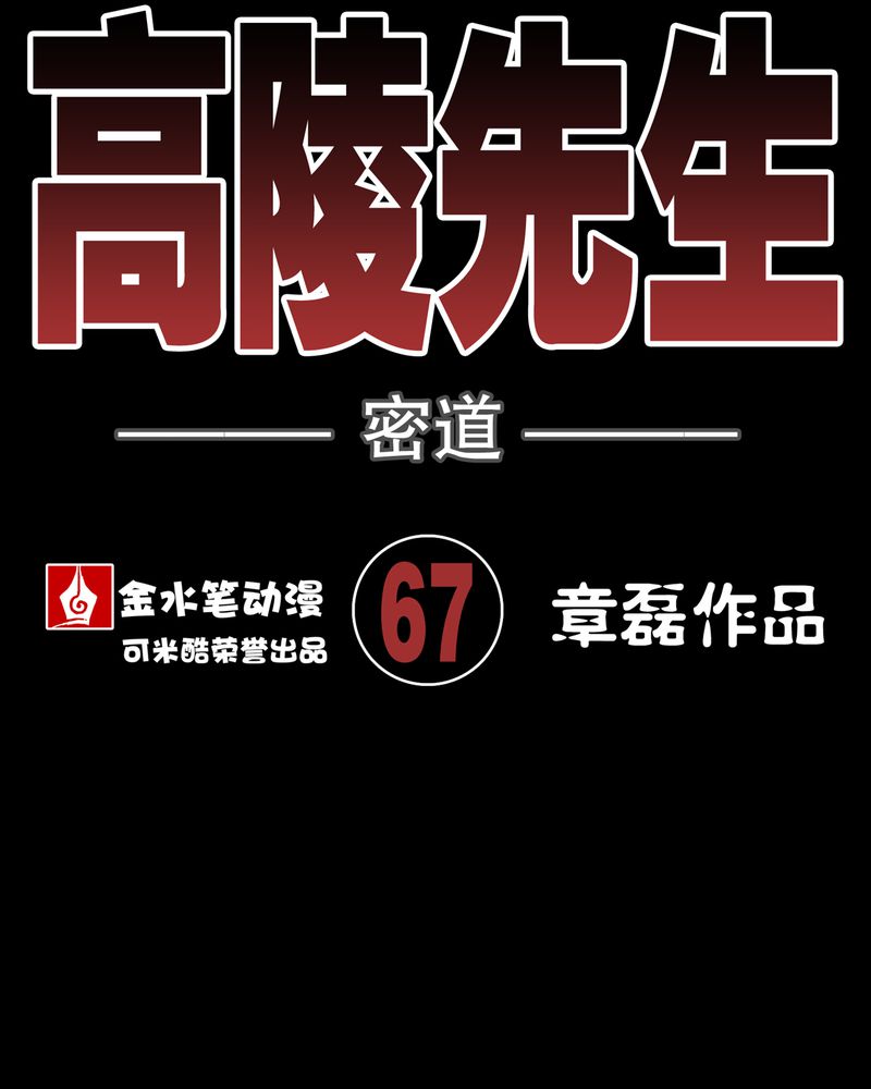 《高陵先生》漫画最新章节第68章：密道免费下拉式在线观看章节第【59】张图片