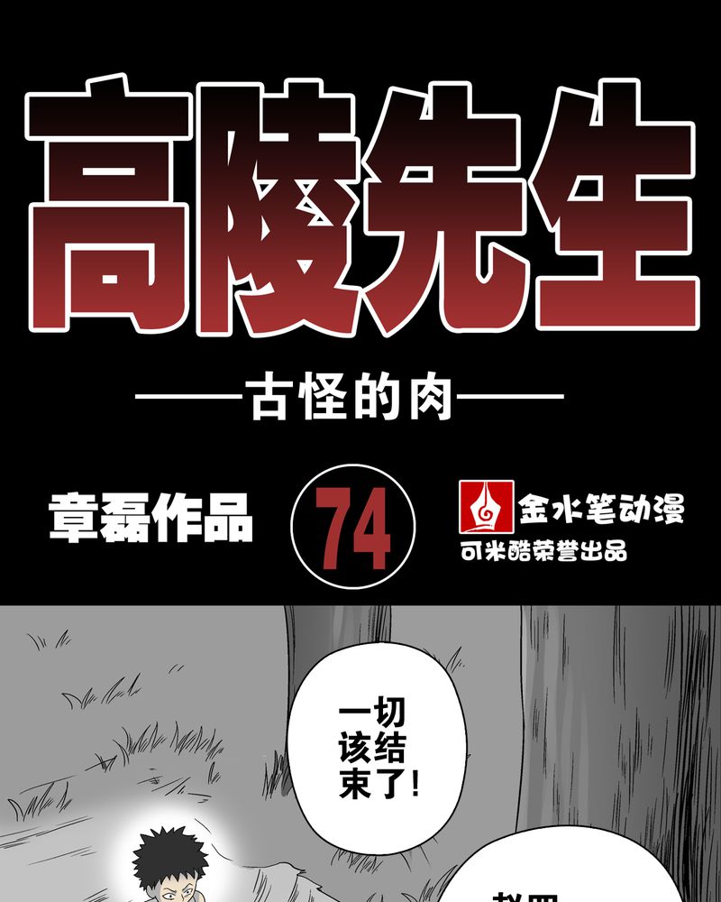 《高陵先生》漫画最新章节第74章：古怪的肉免费下拉式在线观看章节第【102】张图片