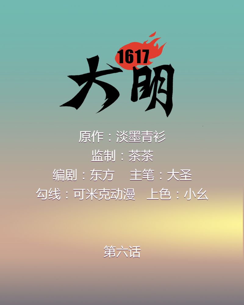 大明1617-第6章：全彩韩漫标签