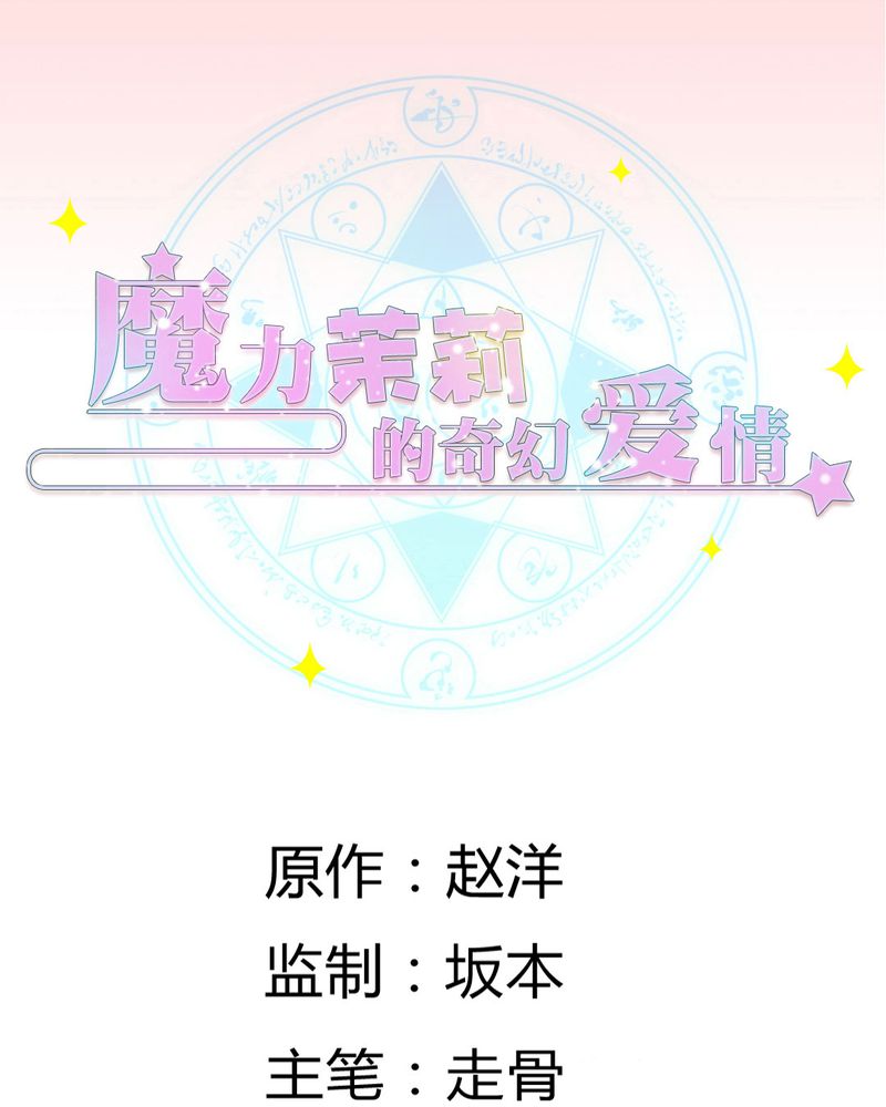 《魔力茉莉的奇幻爱情》漫画最新章节第9章：茉莉的试炼（上）免费下拉式在线观看章节第【40】张图片