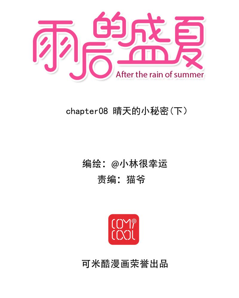 雨后的盛夏-第8章：晴天的小秘密（下）全彩韩漫标签
