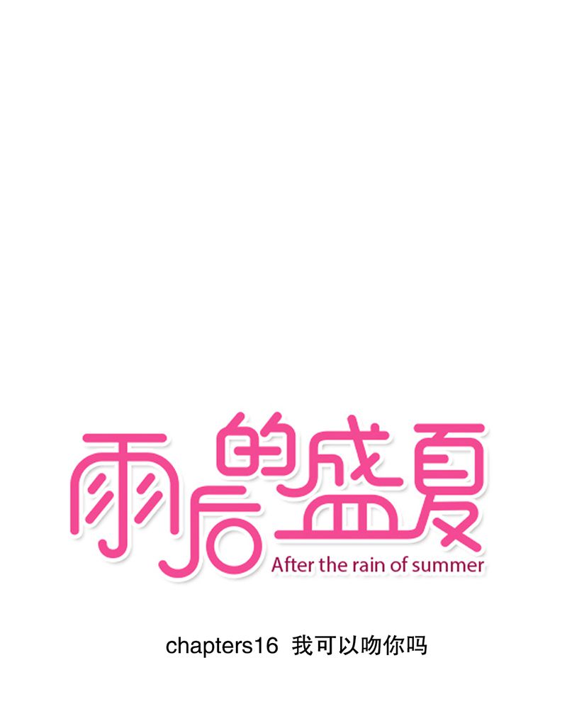 雨后的盛夏-第16章：我可以吻你吗全彩韩漫标签
