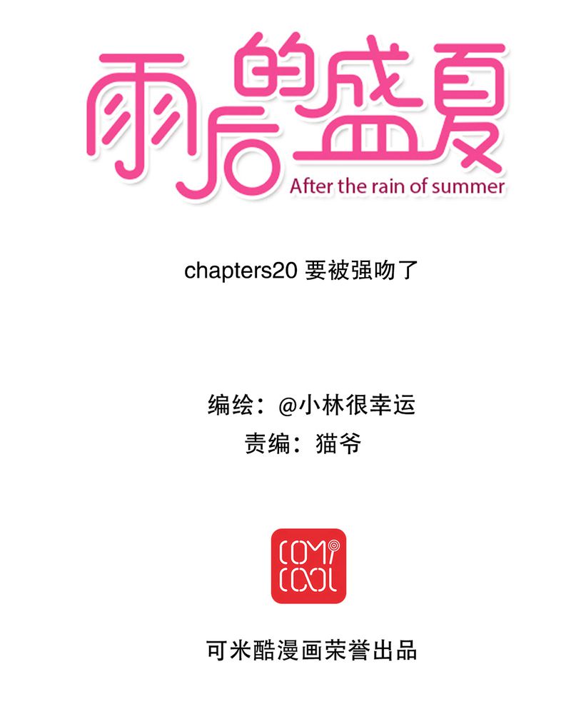 雨后的盛夏-第20章：突然出现全彩韩漫标签