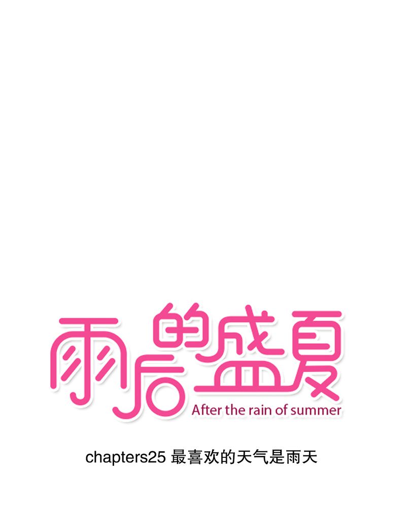 雨后的盛夏-第25章：最喜欢的天气是雨天全彩韩漫标签