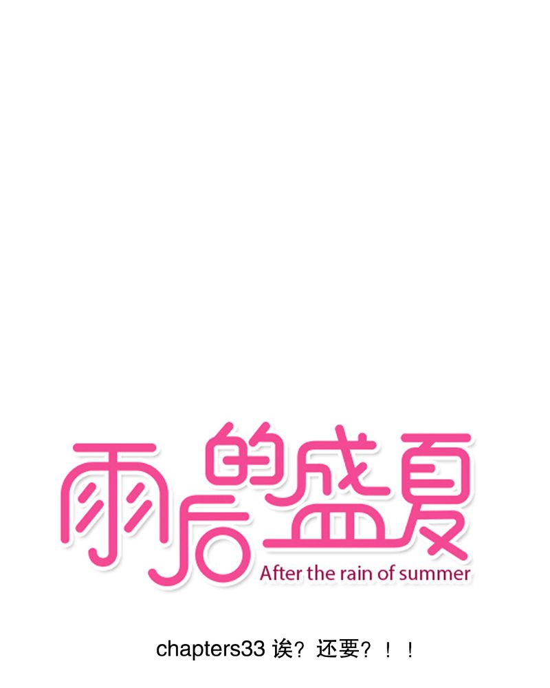 雨后的盛夏-第33章：诶？还要？全彩韩漫标签