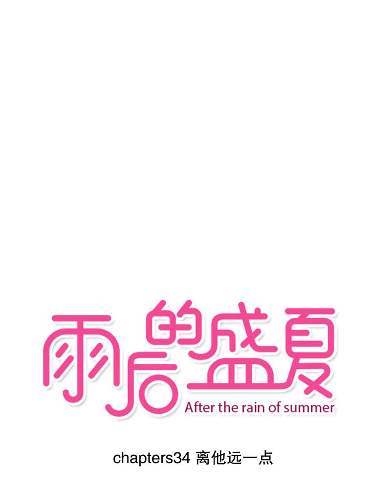 雨后的盛夏-第34章：离他远一点全彩韩漫标签