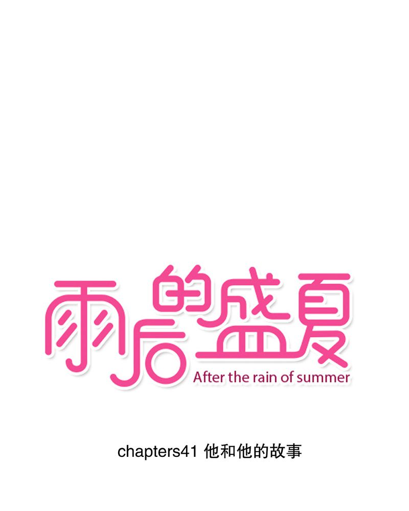 雨后的盛夏-第41章：他和他的故事全彩韩漫标签