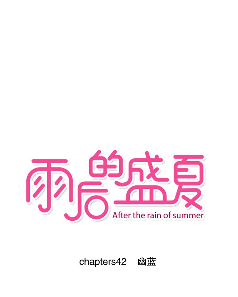 雨后的盛夏-第42章：幽蓝全彩韩漫标签