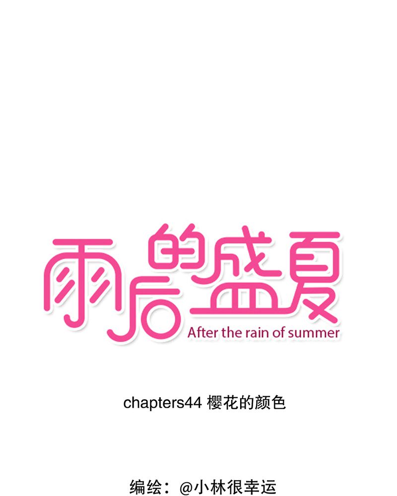 雨后的盛夏-第44章：樱花的颜色全彩韩漫标签