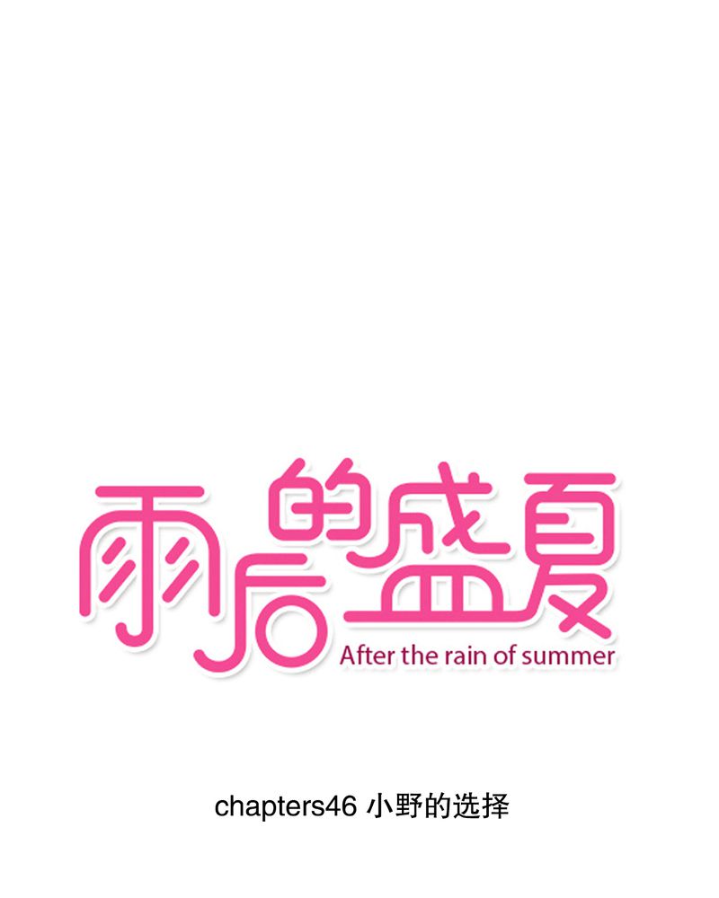 雨后的盛夏-第46章：小野的选择全彩韩漫标签