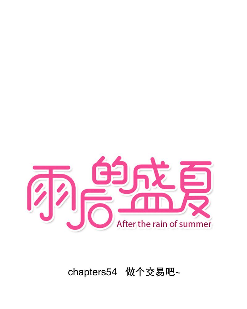 雨后的盛夏-第54章：做个交易吧全彩韩漫标签