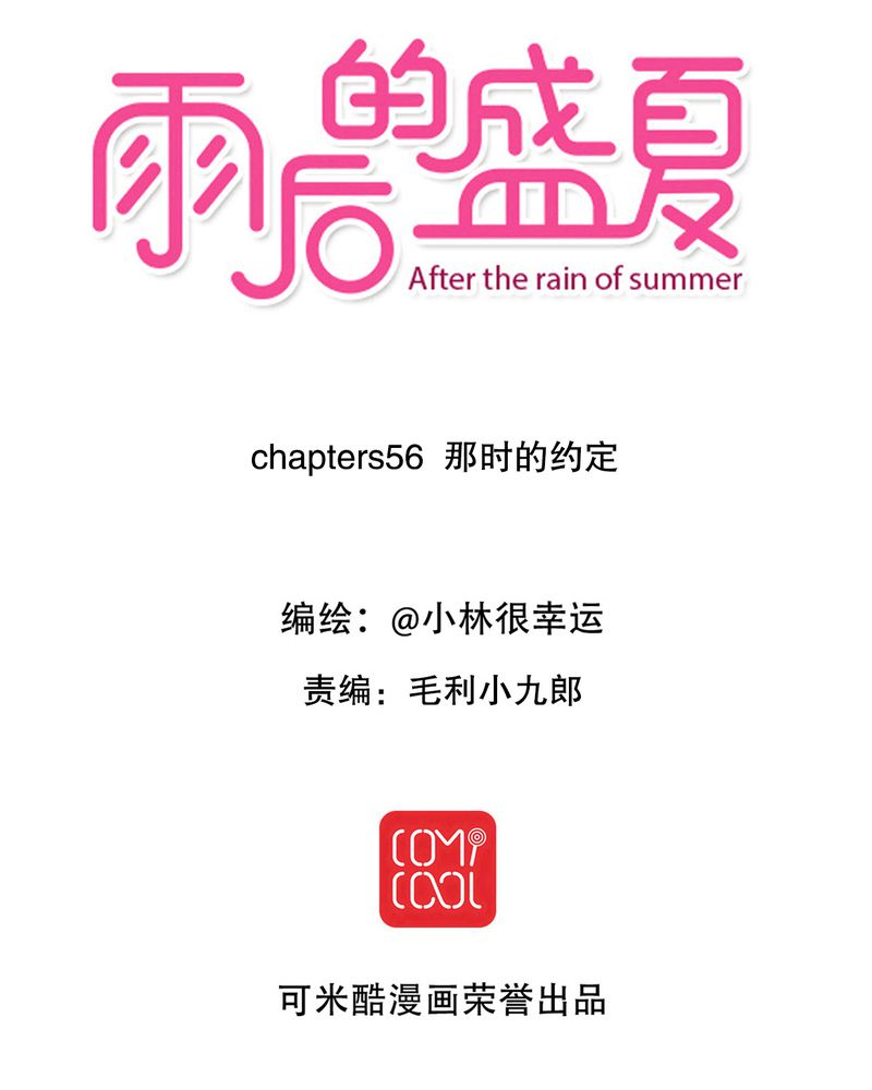 雨后的盛夏-第56章：那时的约定全彩韩漫标签