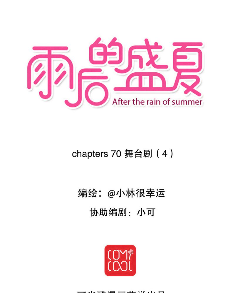 雨后的盛夏-第70章：舞台剧（四）全彩韩漫标签