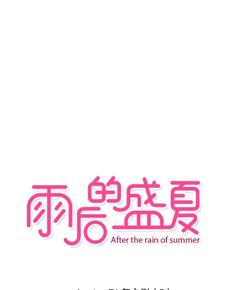 雨后的盛夏-第71章：舞台剧（五）全彩韩漫标签