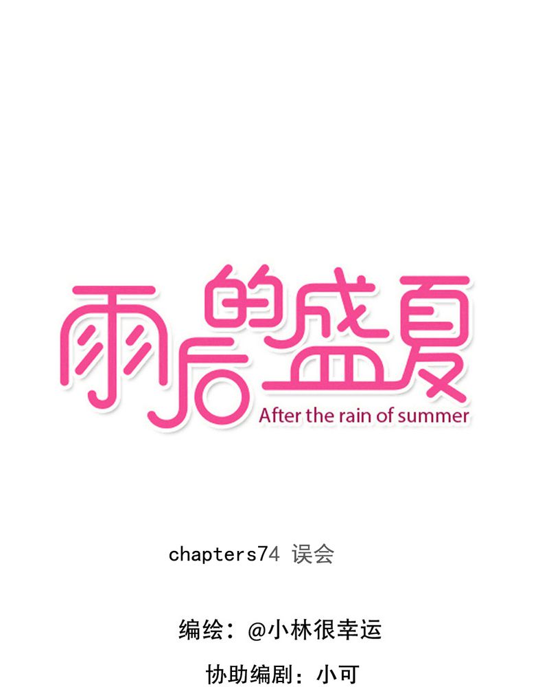 《雨后的盛夏》漫画最新章节第74章：误会免费下拉式在线观看章节第【38】张图片