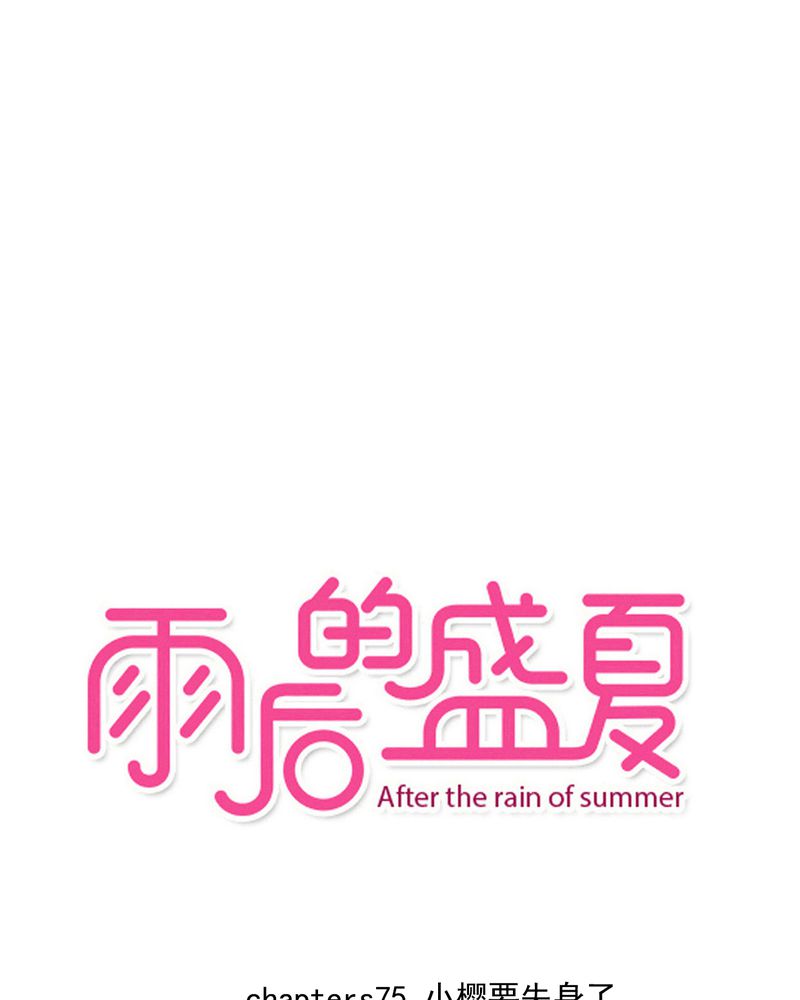 雨后的盛夏-第75章：得到就不嫉妒全彩韩漫标签