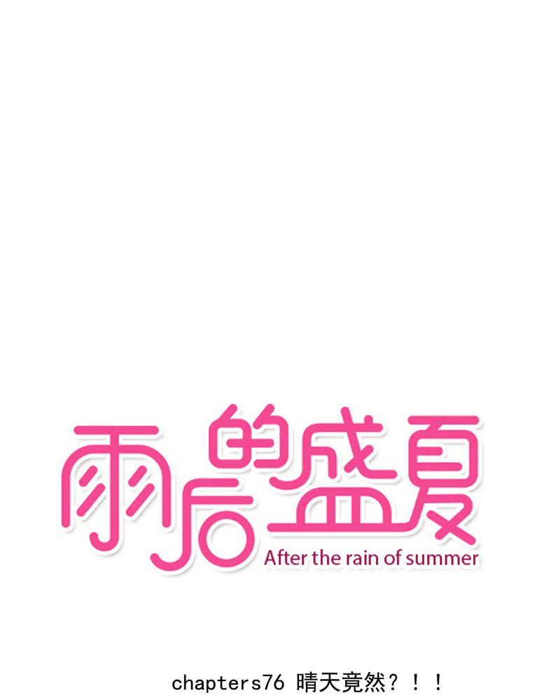 雨后的盛夏-第76章：晴天竟然？！！全彩韩漫标签