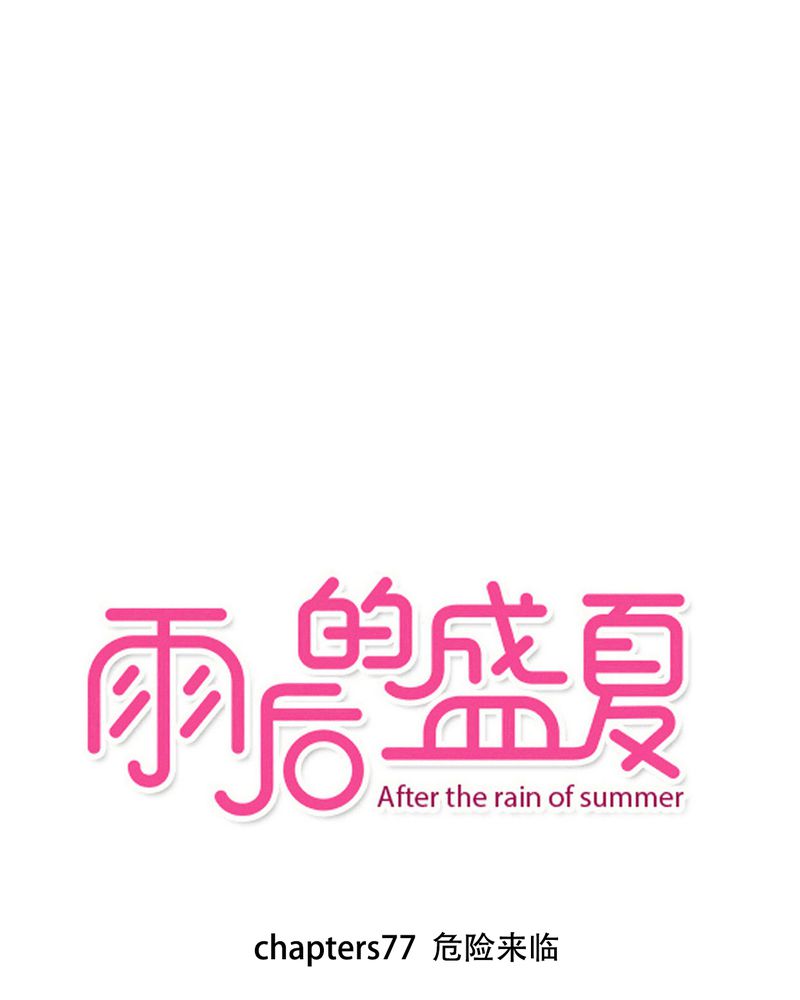 雨后的盛夏-第77章：危险来临全彩韩漫标签