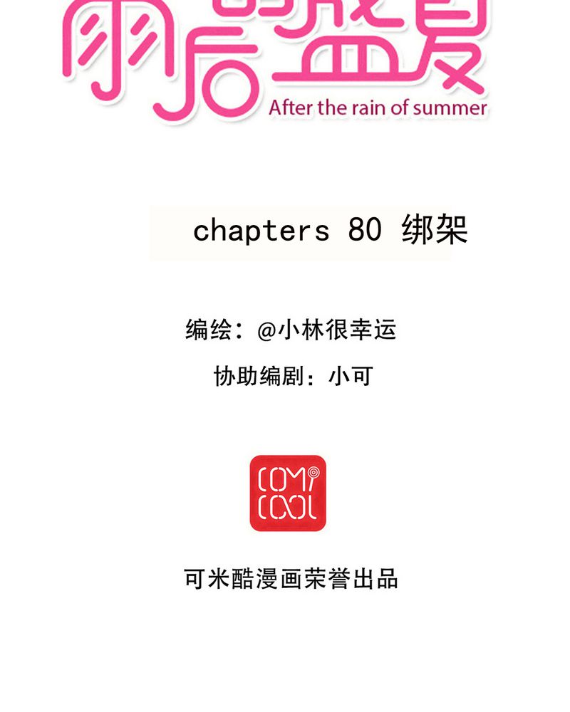 雨后的盛夏-第80章：绑架全彩韩漫标签