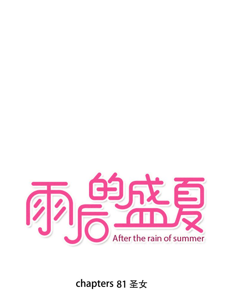 雨后的盛夏-第81章：圣女全彩韩漫标签