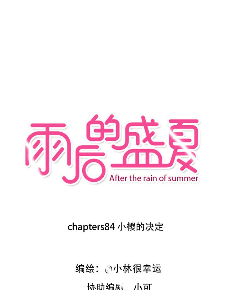 雨后的盛夏-第84章：小樱的决定全彩韩漫标签