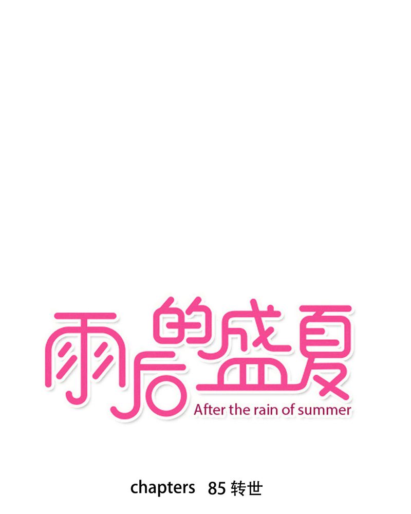 雨后的盛夏-第85章：转世全彩韩漫标签