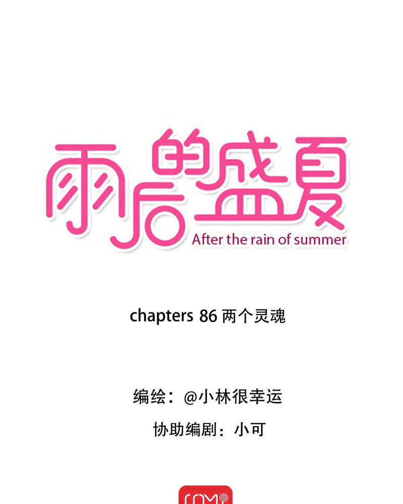 雨后的盛夏-第86章：两个灵魂全彩韩漫标签