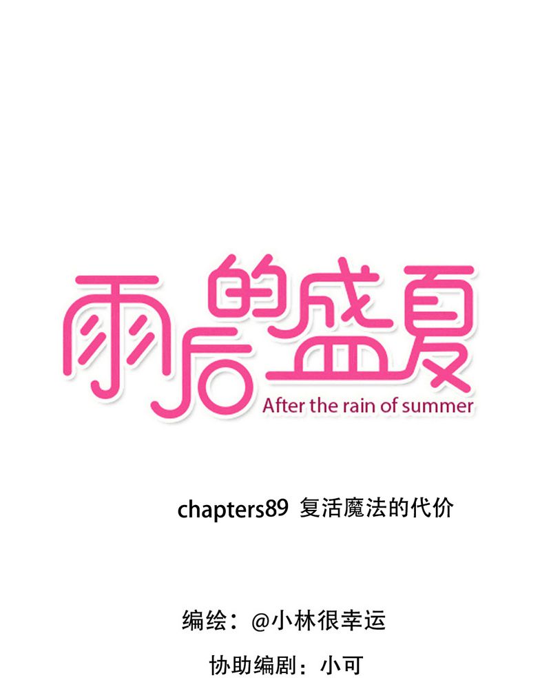雨后的盛夏-第89章：复活魔法的代价全彩韩漫标签