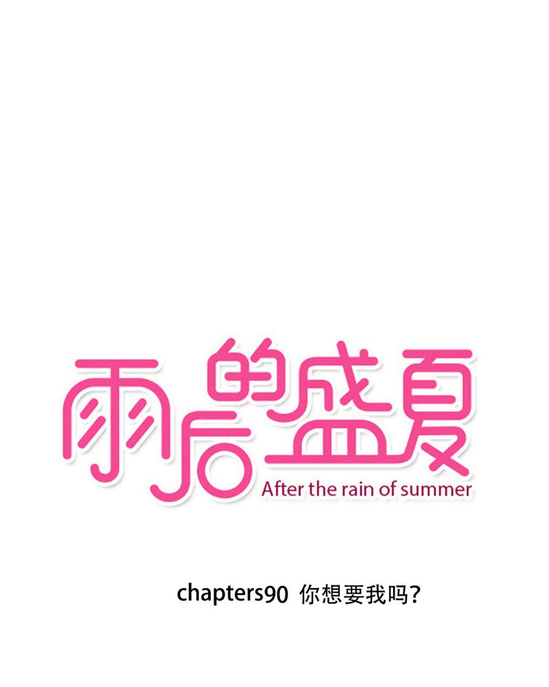 雨后的盛夏-第90章：想要的东西全彩韩漫标签