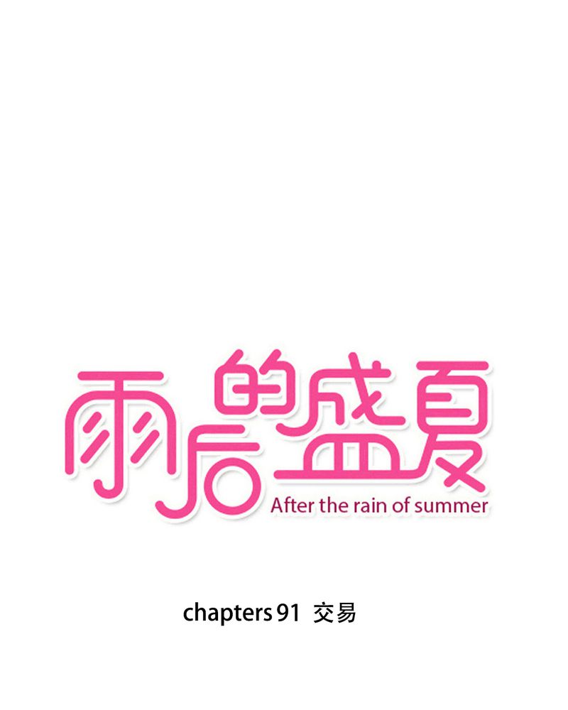 雨后的盛夏-第91章：交易全彩韩漫标签