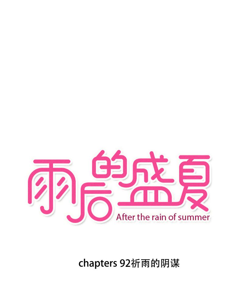 雨后的盛夏-第92章：祈雨的阴谋全彩韩漫标签