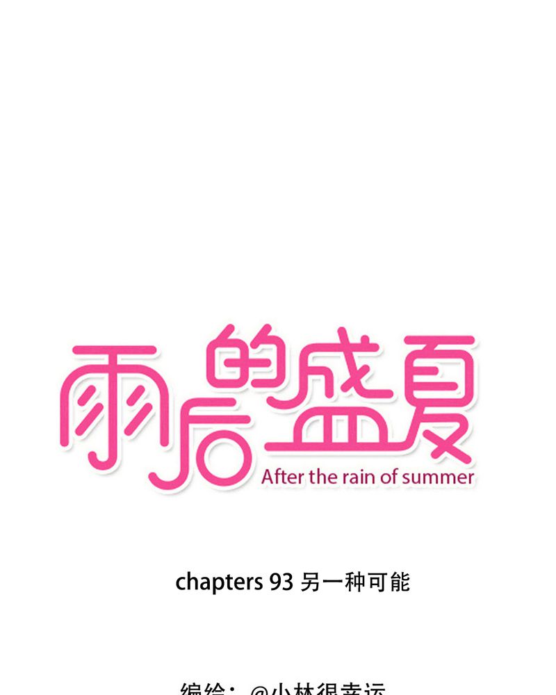 雨后的盛夏-第93章：另一种可能全彩韩漫标签