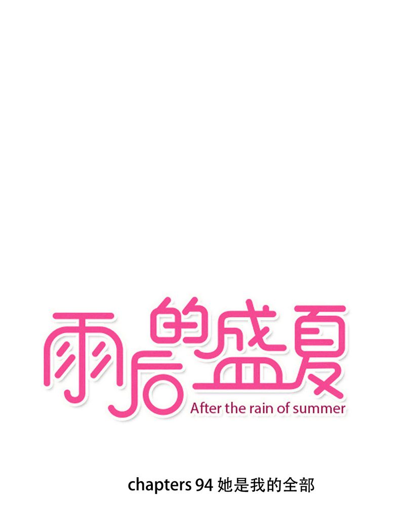 雨后的盛夏-第94章：她是我的全部全彩韩漫标签