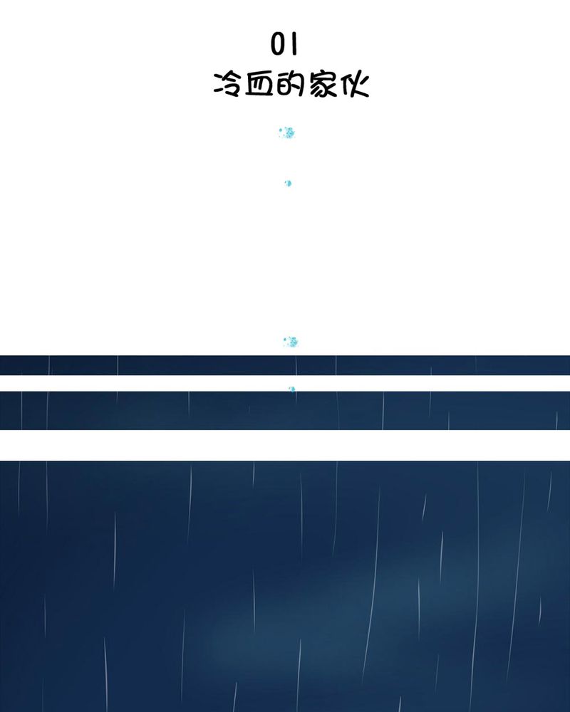 《乖，让我咬一口》漫画最新章节第1章：冷血的家伙免费下拉式在线观看章节第【34】张图片