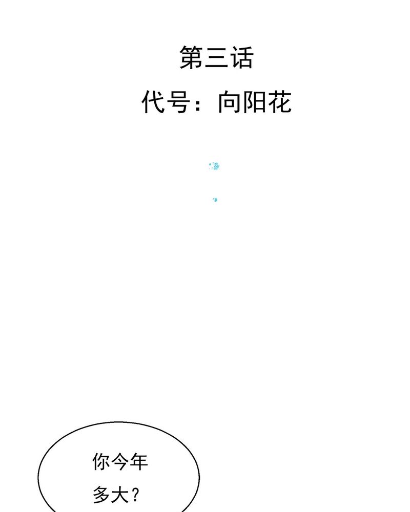 《乖，让我咬一口》漫画最新章节第3章：代号：向阳花免费下拉式在线观看章节第【36】张图片