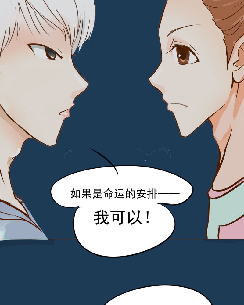 《乖，让我咬一口》漫画最新章节第11章：命运是拿来改变的免费下拉式在线观看章节第【11】张图片