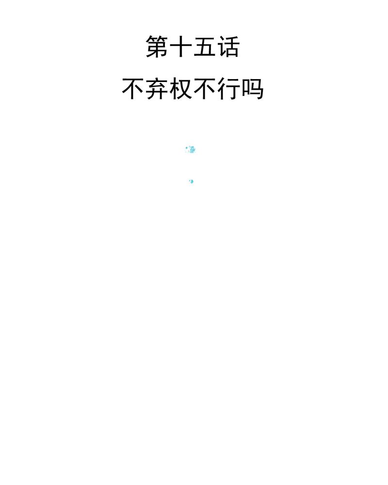 《乖，让我咬一口》漫画最新章节第15章：不弃权不行吗免费下拉式在线观看章节第【52】张图片