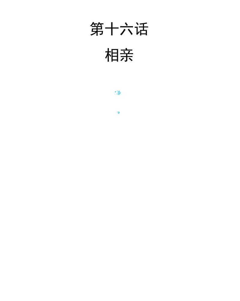 《乖，让我咬一口》漫画最新章节第16章：相亲免费下拉式在线观看章节第【54】张图片